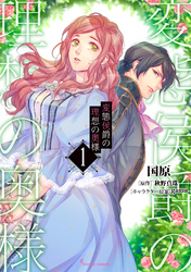 変態侯爵の理想の奥様