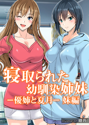 寝取られた幼馴染姉妹 -優姉と夏月-妹編