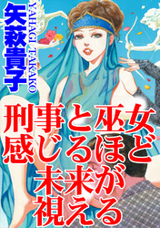 刑事と巫女　感じるほど未来が視える