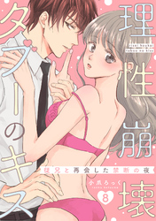 理性崩壊タブーのキス～従兄と再会した禁断の夜～【分冊版】 8話