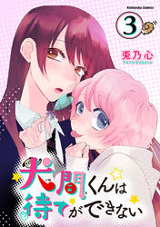 犬間くんは待てができない　分冊版（３）