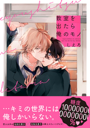 教室を出たら俺のモノ【電子限定特装版】