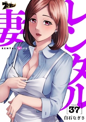 レンタル妻 37