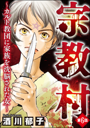 宗教村 ～カルト教団に家族を洗脳された女～（分冊版）　【第6話】