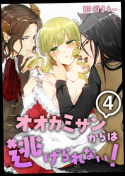 オオカミサンからは逃げられない！　4巻