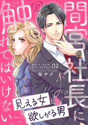 間宮社長に触れてはいけない。～見える女と欲しがる男～2