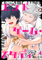 エンドゲーム・スタディ（分冊版）　【第4話】