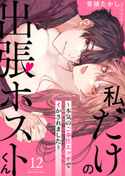 私だけの出張ホストくん～本気のご奉仕エッチでイかされました～（12）