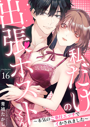 私だけの出張ホストくん～本気のご奉仕エッチでイかされました～（16）