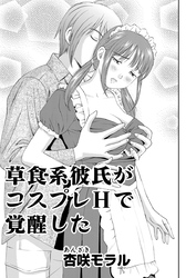 ○○してみた！ 13 草食系彼氏がコスプレHで覚醒した