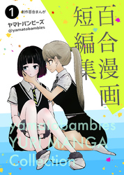 百合漫画短編集1巻