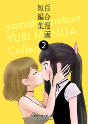 百合漫画短編集2巻