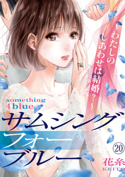 サムシングフォーブルー～わたしのしあわせは結婚？～（20）