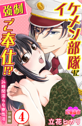 イケメン部隊に強制ご奉仕！？ ―24時間 淫らな寮性活― 分冊版 4