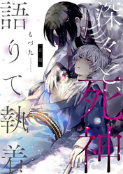 深々と、死神語りて執着　分冊版 5