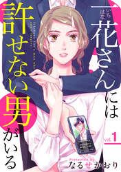 一花さんには許せない男がいる 1巻