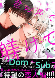 君の声で躾けて　分冊版 6