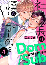 社長は僕のいいなりです　分冊版 4