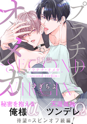 プラチナ・オメガ 分冊版 11 ～second virgin～