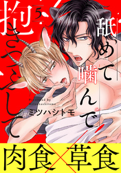 舐めて噛んで抱きつぶして　分冊版 5