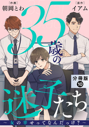 35歳の迷子たち～女の幸せってなんだっけ？～ 分冊版 10