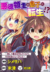 悪徳領主の息子に転生！？ ～楽しく魔法を学んでいたら、汚名を返上してました～ コミック版（分冊版）　【第1話】