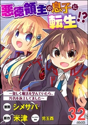 悪徳領主の息子に転生！？ ～楽しく魔法を学んでいたら、汚名を返上してました～ コミック版（分冊版）　【第32話】