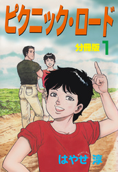 ピクニック・ロード【分冊版】　1