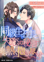 同級生社長は失恋の秘書を熱く抱き尽くす
