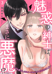 魅惑の紳士は、まさに悪魔！？～どん底OLはスイートセックスでトロかされる～（3）