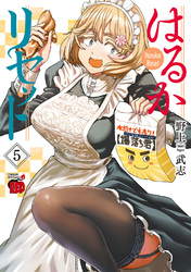 はるかリセット　5