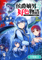 侯爵嫡男好色物語 ～異世界ハーレム英雄戦記～【分冊版】 40巻