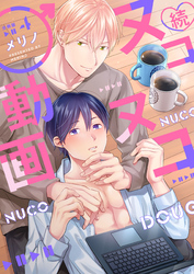 続・ヌコヌコ♂動画【分冊版】（4）