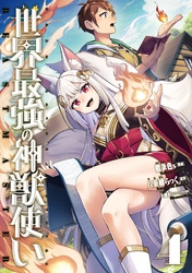 世界最強の神獣使い4【特典付き】