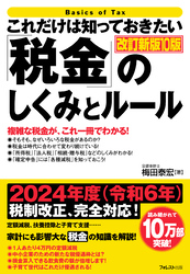 これだけは知っておきたい「税金」のしくみとルール　改訂新版10版