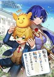 転生してショタ王子になった剣聖は、かつての弟子には絶対にバレたくないっ　【連載版】: 11