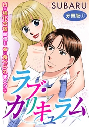 ラブ・カリキュラム　Hな強化合宿開催！！ 彼に食べられまくり