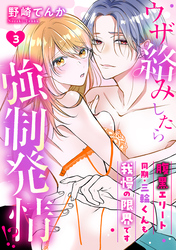 ウザ絡みしたら強制発情！？　腹黒エリート同期・三輪くんも我慢の限界です: 3