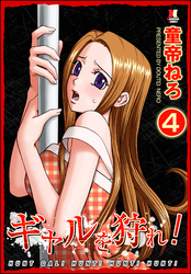 ギャルを狩れ！（分冊版）【第4話】