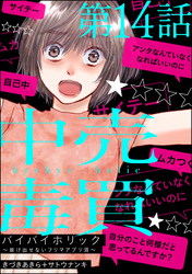 バイバイホリック ～抜け出せないフリマアプリ沼～（分冊版）　【第14話】