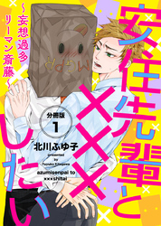安住先輩と×××したい～妄想過多リーマン斎藤～【分冊版】