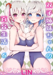 双子姉妹ちゃんの百合生活(6)