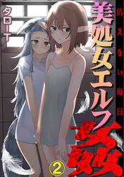 美処女エルフ姦～抗えない毎日～(2)