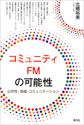 コミュニティFMの可能性　公共性・地域・コミュニケーション