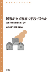 国家がなぜ家族に干渉するのか　法案・政策の背後にあるもの