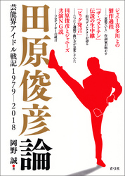 田原俊彦論　芸能界アイドル戦記1979－2018