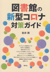 図書館の新型コロナ対策ガイド