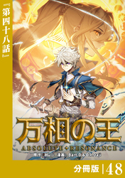 万相の王【分冊版】（ノヴァコミックス）４８