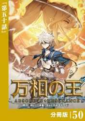 万相の王【分冊版】（ノヴァコミックス）５０