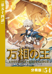 万相の王【分冊版】（ノヴァコミックス）５４